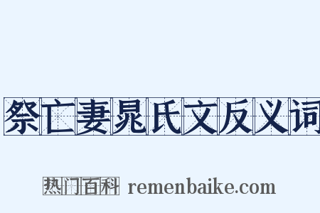 祭亡妻晁氏文反义词是什么意思的图片